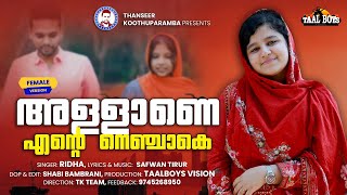 അള്ളാണെ എന്റെ നെഞ്ചാകെ | Allahne Ente Nenjake | Ridha | Thanseer Koothuparamba | Mappila Album Song