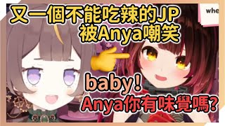 吃不了辣的好蘿蔔也慘遭辣王Anya嘲笑www又是一位baby啊！【Anya Melfissa | ロボ子】【hololive中文】