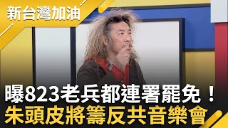 823砲戰老兵連署罷免！ 朱頭皮籌備3月\