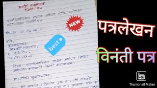 मराठी पत्रलेखन (विनंती पत्र)|| 10th Board| निबंध लेखन |  Formal Letter Writing  Marathi पत्रलेखन