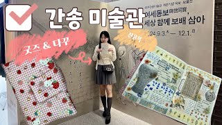 🖼️대구 간송 미술관 투어 [굿즈&다꾸]