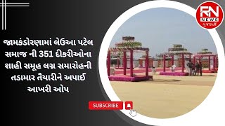 જામકંડોરણામાં લેઉઆ પટેલ સમાજ ની 351 દીકરીઓના શાહી સમૂહ લગ્ન સમારોહની તડામાર તૈયારીને અપાઈ આખરી ઓપ