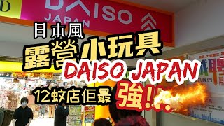 [露營Shopping]  #DaisoJapan 今期有乜好嘢買？＃12蚊店 日本風露營產品👍keep住去蒲，有筍嘢即掃🤭😄👍👍