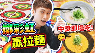 【真人測試😱】擲彩虹🌈100個幣能中「免費拉麵🍜」嗎？🌟挑戰與人品3號燃燒運氣🍀（中文字幕）