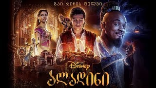 განხილვა - Aladdin / ალადინი (2019)