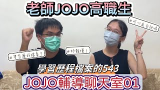 【JOJO輔導聊天室01-學習歷程檔案的534】 高中生活五花八門 今天尬聊的主題是...學習歷程檔案!!    你是不是常常有聽沒有懂 別擔心~讓老師直白說給你聽！｜【老師JOJO高職生】