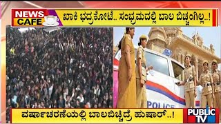 ವರ್ಷಾಚರಣೆಗೆ ಬೆಂಗಳೂರಲ್ಲಿ ಖಾಕಿ ಬಿಗಿ ಭದ್ರತೆ.. | Bengaluru Police |Public TV