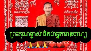 #ព្រះគុណម្ចាស់ចន្ទមុនី #ពិតជាគួរឲ្យជ្រះថ្នាណាស់ #សមជាអ្នកមានបុណ្យបារមីពិតៗ។