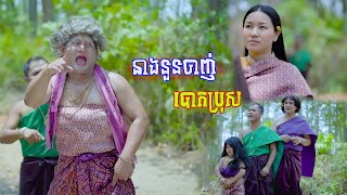 រឿង​ ទាំងម៉ែទាំងកូនចាញ់ល្បិចប្រុស 🤣តោះសើច🤣 [ Funny Video ]