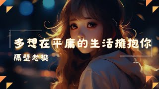 隔壁老樊 - 多想在平庸的生活擁抱你, 六哲 - 最後的夜, 雪二 - 漸冷💫 2024年最動人的中文TikTok熱門曲目：讓歌詞與你共鳴共舞！【動態歌詞Lyrics】