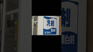 レトロな洗剤の自販機発見！#shorts