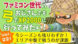 【スプラ50代弓使い】今シーズンも残りわずか、エリアの中盤でポイズンを投げながら戦っていけるようになりたいファミコン世代のゲームおじさん