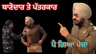 ਜਦੋਂ ਇੱਕ ਪੁਲੀਸ ਵਾਲੇ ਨੇ ਇੱਕ ਪੱਤਰਕਾਰ ਨੂੰ ਪੜਾਇਆ ਪਾਠ॥