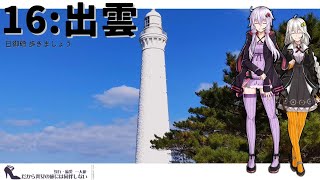 【出雲】だから貴女の旅には同伴しない ＃16【VOICEROID旅行】