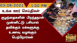 குழந்தைகளின் பிறந்தநாள் முன்னிட்டு பசியால் தவிக்கும் மக்களுக்கு உணவு வழங்கும் பெற்றோர்கள்