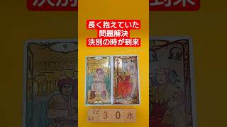 おみくじ的タロット占い「長く抱えていた問題の解決と決別の時」