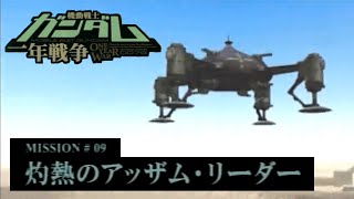 【 ガンダム〖一年戦争〗】灼熱のアッザム・リーダー・・・MISSION９