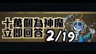 【神魔之塔】２／１９『十萬個為神魔』本週地獄級魔王「乙太紛裂．亞里士多德」是屬於什麼種族？