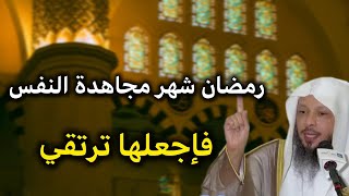 كيف تجاهد نفسك في شهر رمضان . درس عظيم جدا للشيخ سعد العتيق