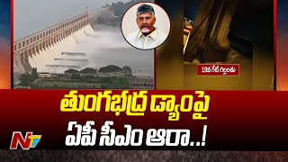 AP CM Chandrababu Inquiry on Tungabhadra Dam Gate Missing | Ntv