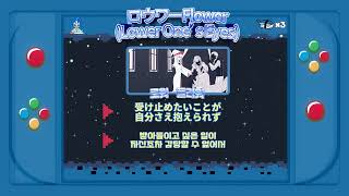 ロウワー (로워ー / Lower One’s Eyes) - Flower ( 플라워 )ㅣ JP / KR ㅣ 번역 / 가사 ㅣ 翻訳 / 歌詞ㅣ日本語字幕ㅣ韓国語字幕