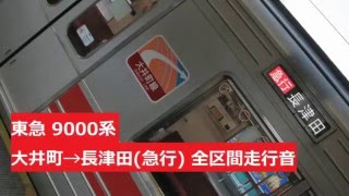 東急 9000系 急行 大井町→長津田 全区間走行音