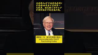 28.巴菲特从6岁开始存钱存到11岁凑够120美金才买到第一支股票。他还聊了为什么少年期的他会对投资感兴趣。