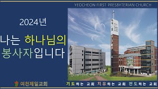 여천제일교회 11월 8일 금요기도회(김영중 목사)