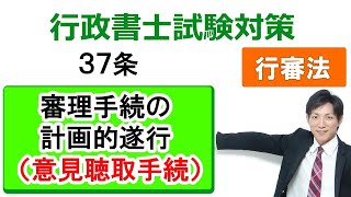 【行政不服審査法】37条：審理手続の計画的遂行【行政書士通信：行書塾】