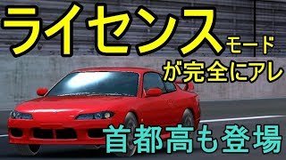 首都高登場！ライセンスモードが完全にアレだった！【AssolutoRacing】