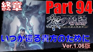 黎の軌跡　CHAOSルートを目指す実況プレイ　Part94　【VTuber】