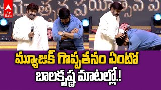 Nandamuri Balakrishna on music | తమన్ మ్యూజిక్ పై బాలయ్య ప్రశంసల జల్లు | ABP Desam