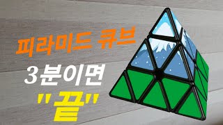 3분이면 끝//피라미드 큐브//간단합니다ᆢ