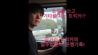 소설 쓰는 장거리 트럭커의 한주간의 운행기록.