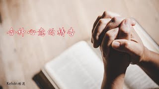 合神心意的祷告 | Kelvin传道 | 实宝611灵粮堂 主日崇拜 | 19.1.2025