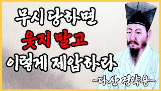 절대 만만하게 보이지 않는 처세와 대화법 | 다산 정약용의 인생조언 | 무시 당하면 웃지 말고 이렇게 제압하라