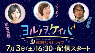 ヨルノヲケイバ～高知けいばライブ～【7月3日（土）生配信／ヴェガ特別】《稲富菜穂》《ふじポン》《斎藤修》