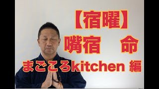 【こうくんミラクル黄金】第106回【宿曜】【嘴宿】まごころkitchen編 ！！