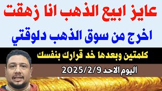 عايز ابيع الذهب انا زهقت اخرج من سوق الذهب دلوقتي كلمتين وبعدها خد قرارك بنفسك