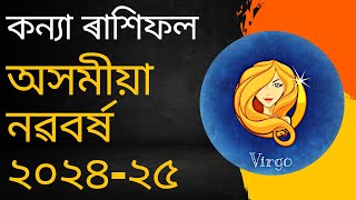 কন্যা ৰাশিফল অসমীয়া নতুন বছৰ ২০২৪-২৫ | Kanya Rashifal | Assamese New Year Rashifal | Bhairab Astro