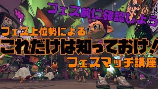 【Splatoon2】フェス上位勢がフェス前に教える！これだけは知っておけ！