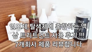 염모제.탈색제에 혼합하는 액상 트리트먼트 사용 후기 !!!올라플렉스 / 큐어플렉스 / 스마트본드 / 파이버플렉스  /에너코스 / 디모스프리미엄엔리치 /피피티 엡솔루트 에스티모어