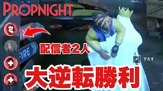 全修理３人残り→負けの状況から全員ダウンで逆転勝利【propnight】【プロップナイト配信切り抜き】