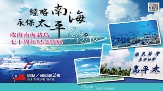 20161209「經略南海‧永保太平－收復南海諸島70周年紀念特展」開幕式