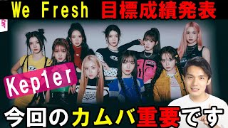 【Kep1er大会議】今回が正念場！音源か音盤が爆発しないと期間限定グループとしては厳しくなる！Kep1er 케플러 | ‘We Fresh' 【TROUBLESHOOTER】