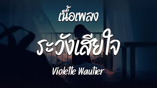 ระวังเสียใจ - Violette Wautier | รู้เอง - ชอบอยู่คนเดียว - ซ้อมมีแฟน  ( เนื้อเพลง )