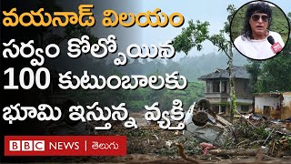 Wayanad Landslides : వయనాడ్‌లో సర్వం పోగొట్టుకున్న 100 కుటుంబాలకు ఇళ్ల కోసం భూమి ఇస్తున్న వ్యక్తి