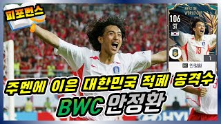 주멘에 이은 대한민국 적폐 공격수의 등장! BWC시즌 안정환 선수 리뷰