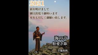 幸地和秋と民謡を考えよう、海の声、肝愛さ節