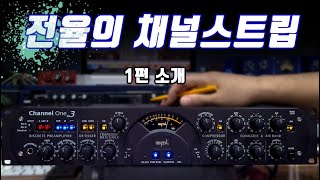 SPL Channel One Mk3 채널스트립